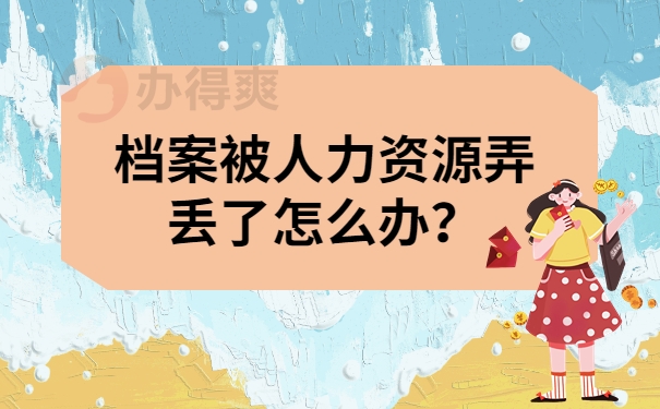 档案被人力资源弄丢了怎么办？