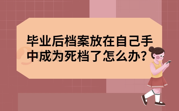 毕业后档案放在自己手中成为死档了怎么办？