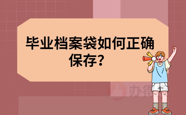 毕业档案袋如何正确保存？