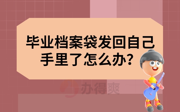 档案袋发回自己手里了怎么办？