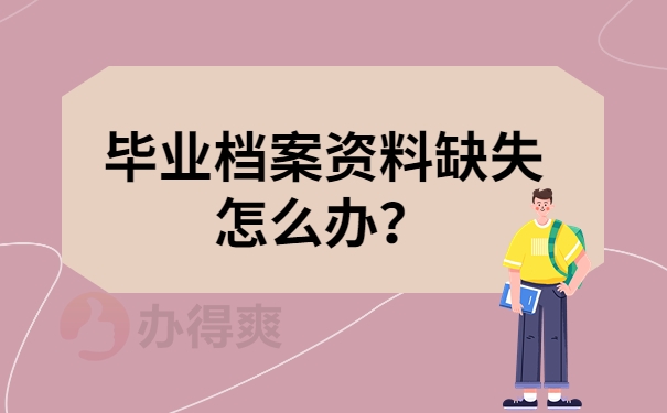 毕业档案资料缺失怎么办？