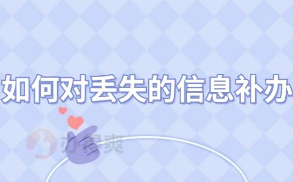 档案补办