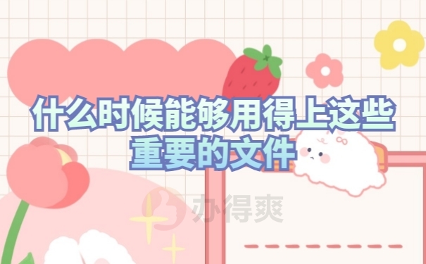 档案作用