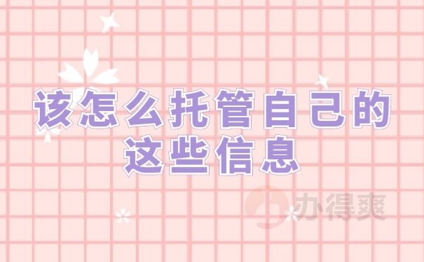 档案托管