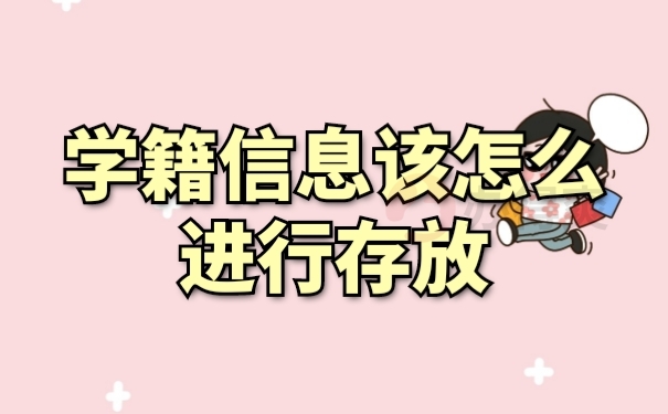 档案存放