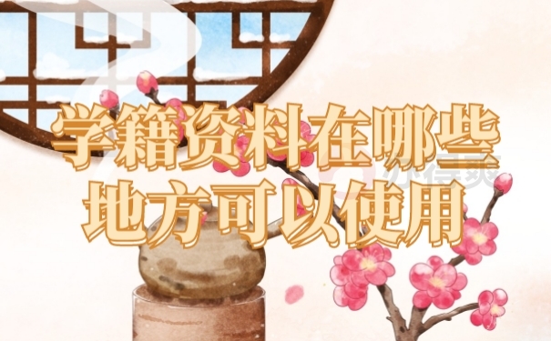 档案作用