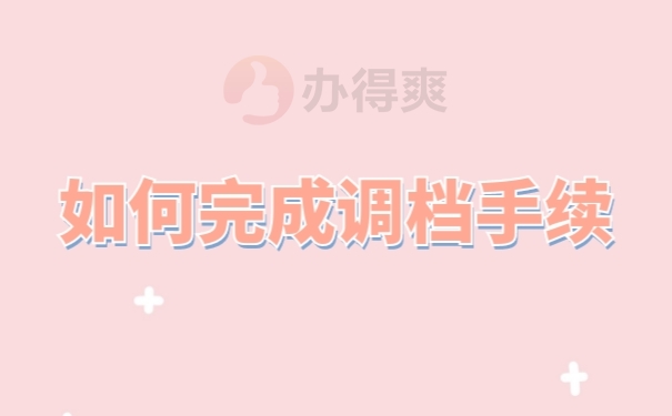 档案调动