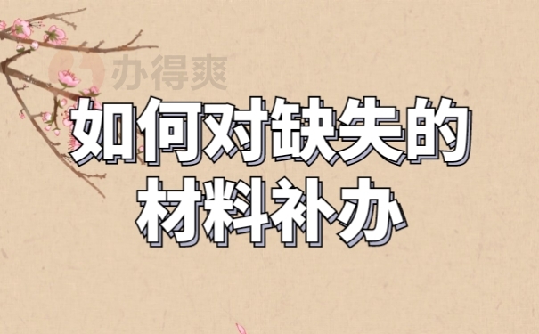 档案补办