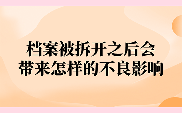 档案被拆开之后会带来怎样的不良影响？