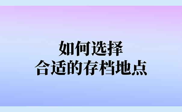 如何选择合适的存档地点？