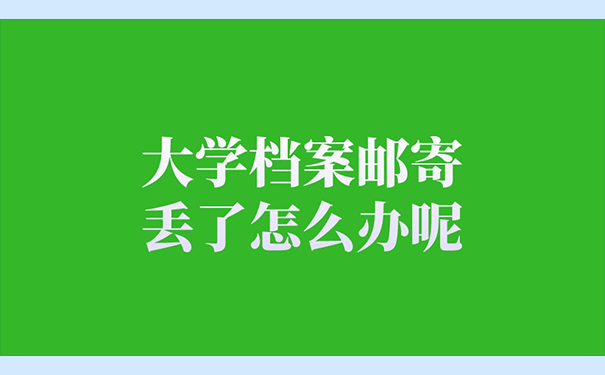 大学档案邮寄丢了怎么办呢