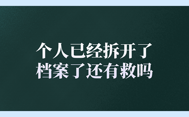 个人已经拆开了档案了还有救吗？