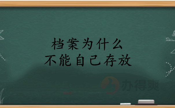 档案为什么不能自己存放