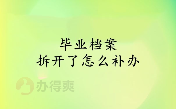 毕业档案拆开了怎么补办