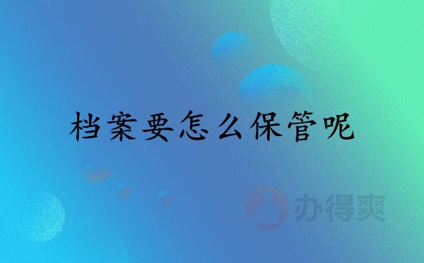 档案要怎么保管呢