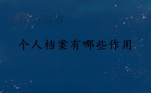 个人档案有哪些作用