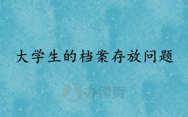 大学生的档案存放问题