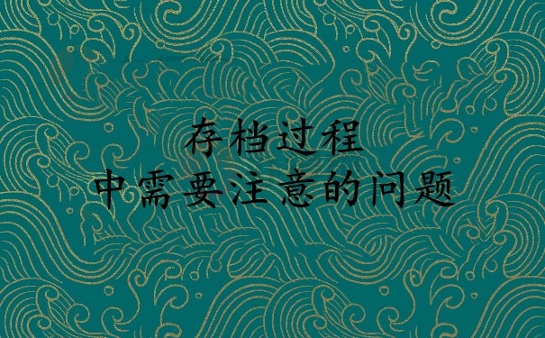 存档过程中需要注意的问题