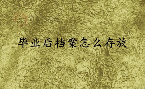 毕业后档案怎么存放