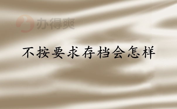 不按要求存档会怎样