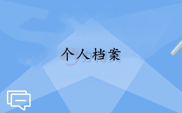 个人档案