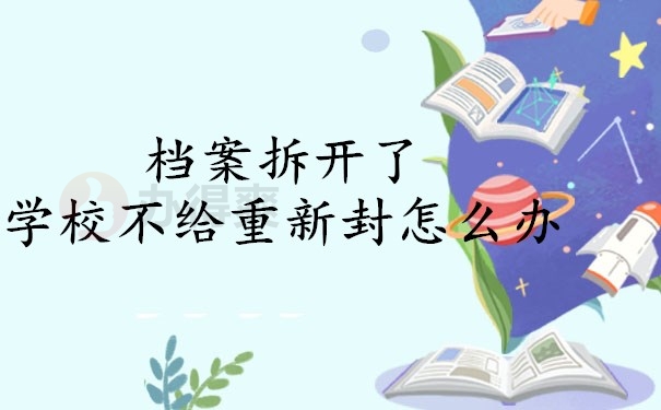 档案拆开了学校不给重新封怎么办