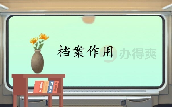 档案作用
