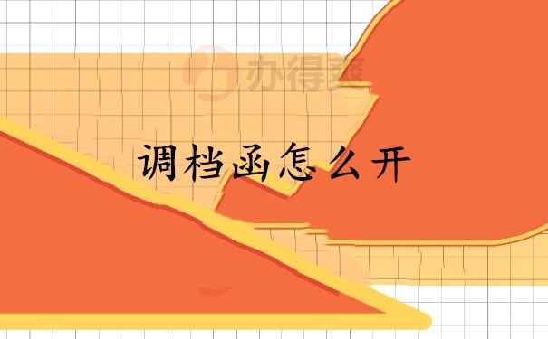 调档函怎么开