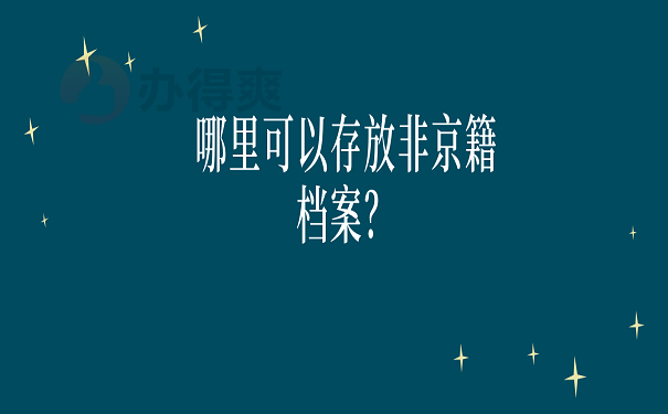 北京哪里可以存放非京籍档案？