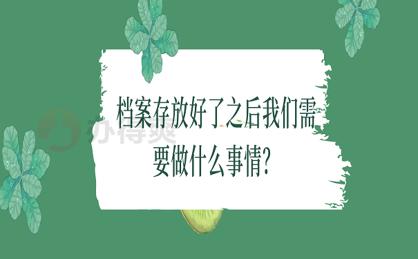 档案存放好了之后我们需要做什么事情？