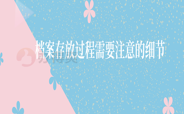 档案存放过程需要注意的细节