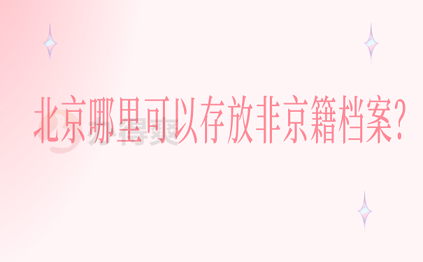 哪里可以存放非京籍档案？