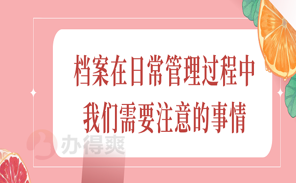 档案在日常管理过程中我们需要注意的事情