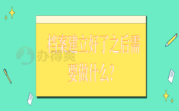 档案建立好了之后需要做什么？