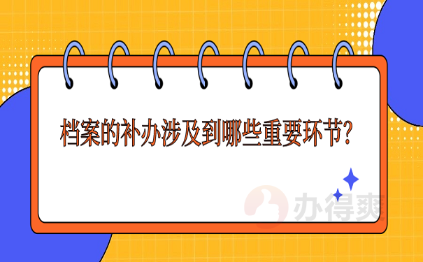 档案的补办涉及到哪些重要环节？