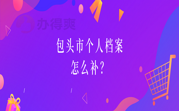 包头市个人档案怎么补？