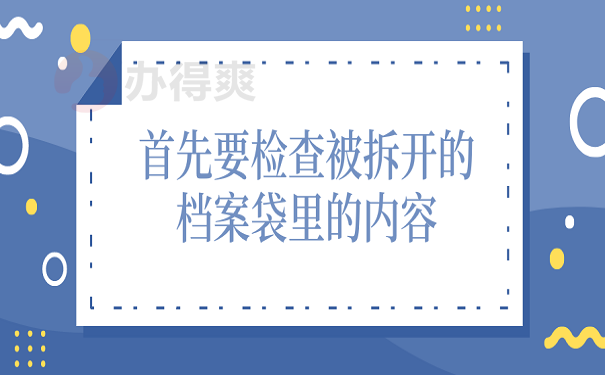 首先要检查被拆开的档案袋里的内容