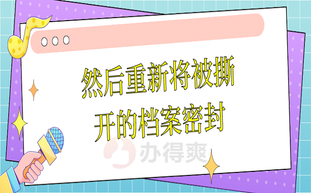 然后重新将被撕开的档案密封