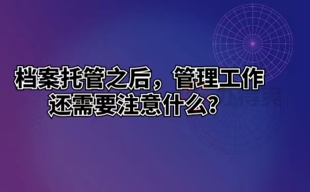 档案托管之后，管理工作还需要注意什么？