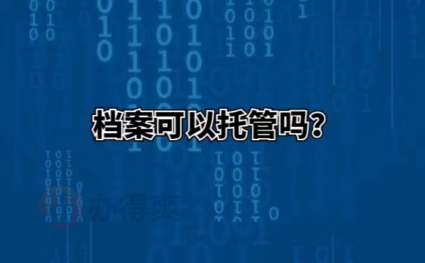 档案可以托管吗 ？