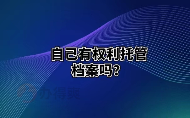 自己有权利托管档案吗？