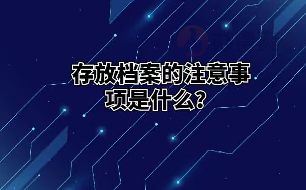 存放档案的注意事项是什么？