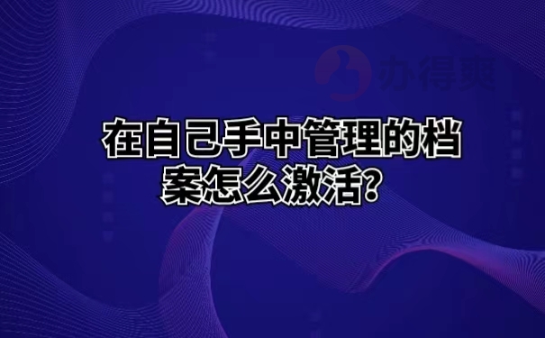 在自己手中管理的档案怎么激活？