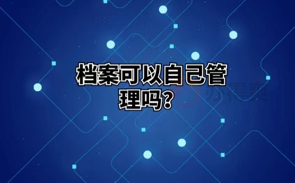 档案可以自己管理吗？