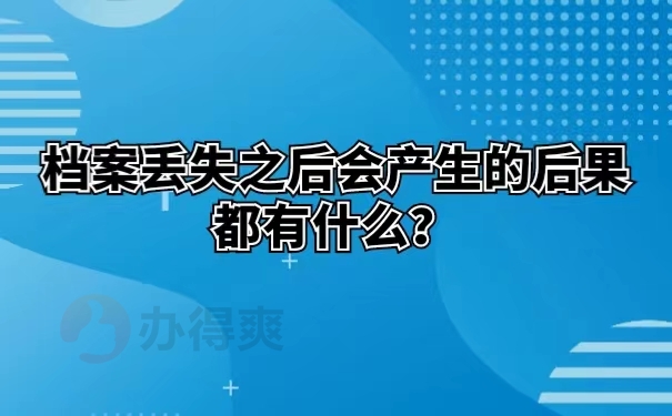 档案丢失之后会产生的后果都有什么？