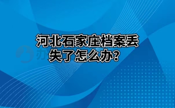 河北石家庄档案丢失了怎么办？