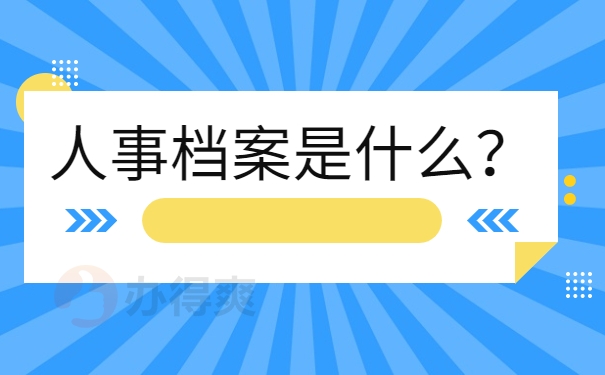 人事档案是什么？