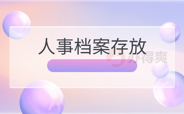 人事档案存放