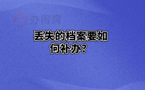 丢失的档案要如何补办？