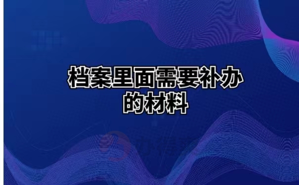 档案里面需要补办的材料